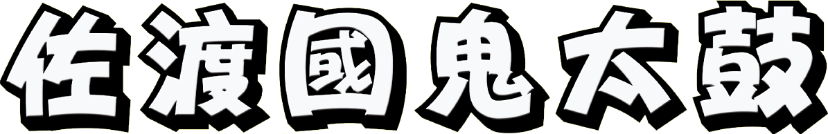 佐渡國鬼太鼓どっとこむ実行委員会