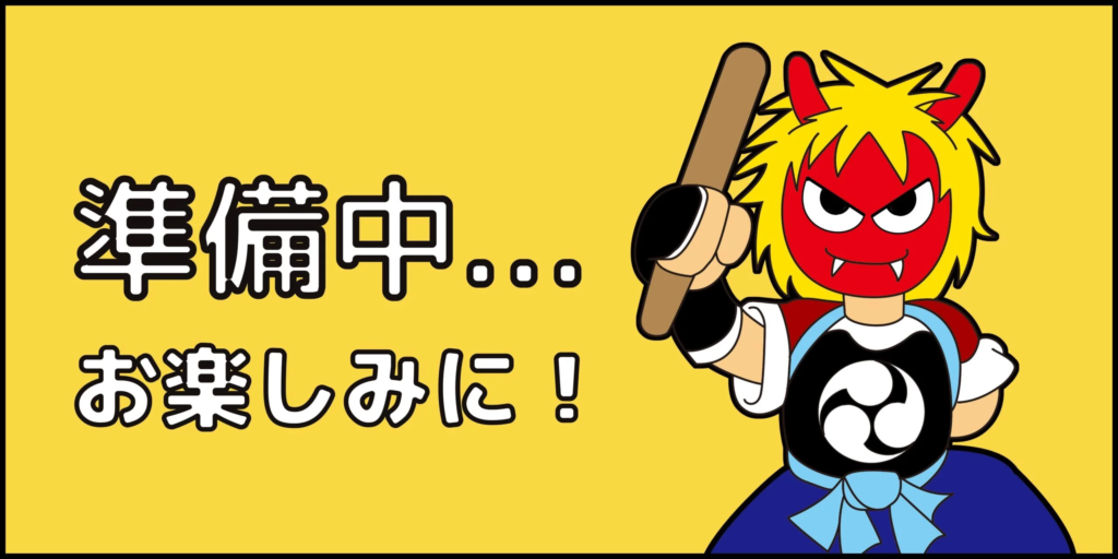 準備中